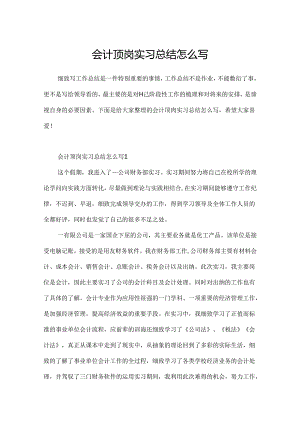 会计顶岗实习总结怎么写.docx