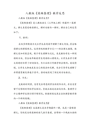 人教版《好汉查理》教学反思.docx