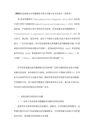 2024经尿道激光前列腺剜除术热点问题专家共识要点（附图表）.docx