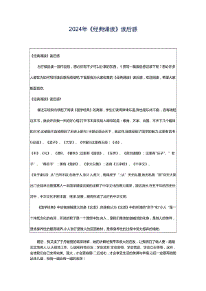 2024年《经典诵读》读后感.docx