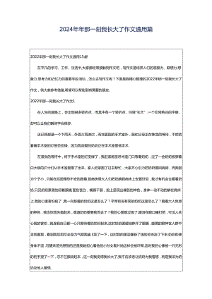 2024年年那一刻我长大了作文通用篇.docx
