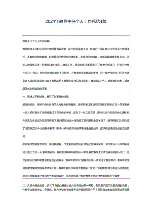 2024年教导主任个人工作总结4篇.docx