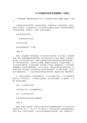 2024年国家司法考试卷三试题解析.docx
