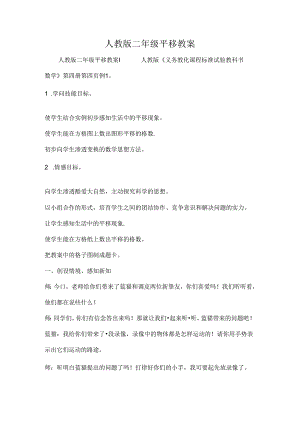 人教版二年级平移教案.docx