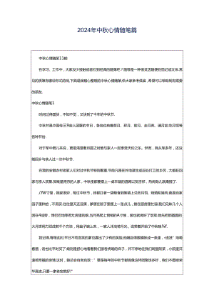 2024年中秋心情随笔篇.docx