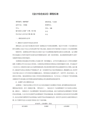 会计综合实训课程标准教学设计.docx