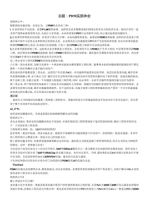 PDM实施体会.docx