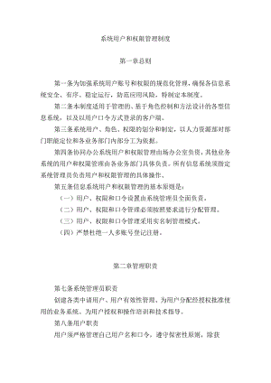 信息系统用户和权限管理制度.docx