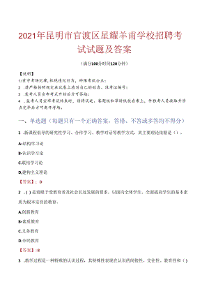2021年昆明市官渡区星耀羊甫学校招聘考试试题及答案.docx