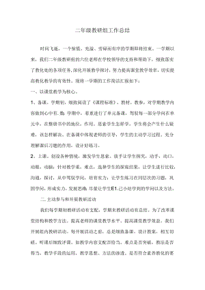 二年级教研组工作总结.docx