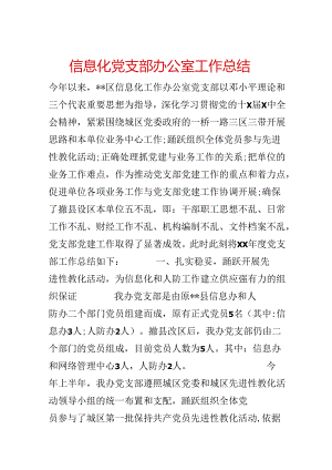 信息化党支部办公室工作总结.docx