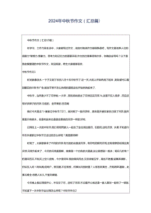2024年中秋节作文（汇总篇）.docx