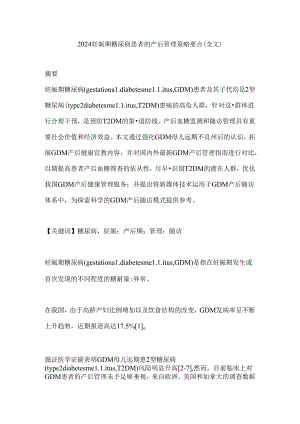 2024妊娠期糖尿病患者的产后管理策略要点（全文）.docx