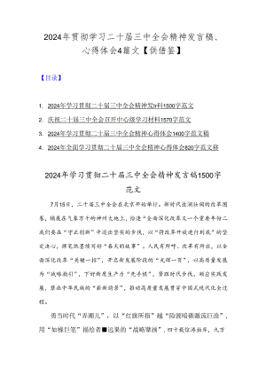 2024年贯彻学习二十届三中全会精神发言稿、心得体会4篇文【供借鉴】.docx