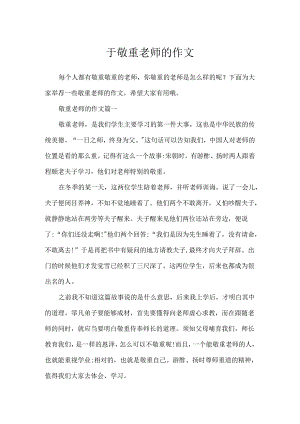 于尊敬老师的作文.docx
