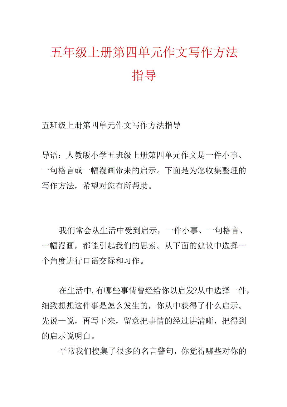 五年级上册第四单元作文写作方法指导.docx_第1页
