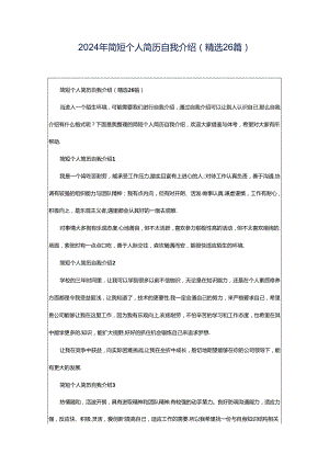 2024年简短个人简历自我介绍（精选26篇）.docx