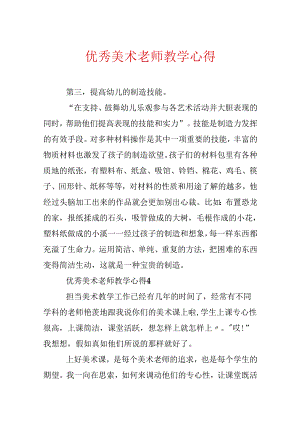 优秀美术教师教学心得.docx