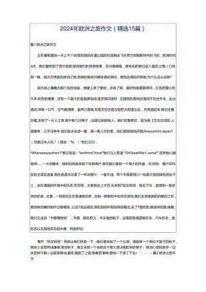 2024年欧洲之旅作文（精选15篇）.docx