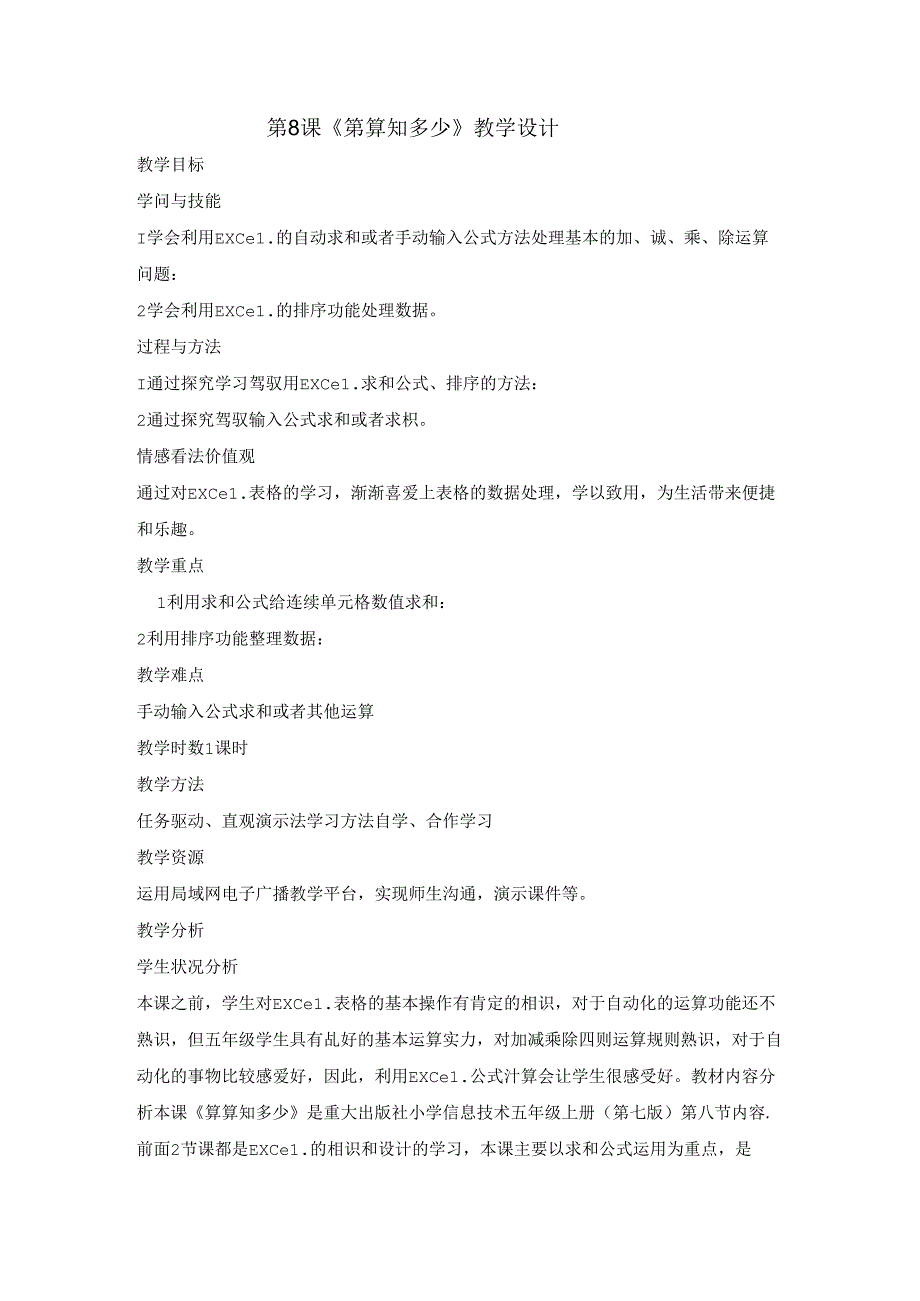 五年级上册信息技术教案 8算算知多少重庆大学版.docx_第1页