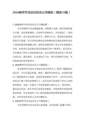 2024教师节活动总结怎么写模板（精选10篇）.docx