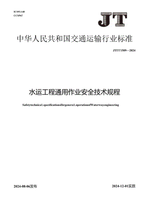 JT_T 1509-2024 水运工程通用作业安全技术规程.docx