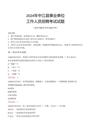 2024年中江事业单位真题.docx