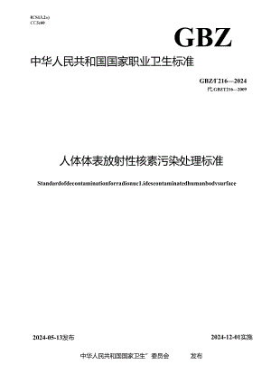 GBZ_T 216-2024 人体体表放射性核素污染处理标准.docx