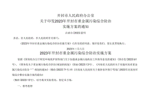 2023年开封市重金属污染综合防治实施方案.docx
