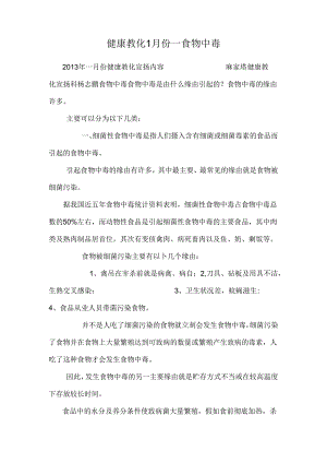 健康教育1月份 ——食物中毒.docx