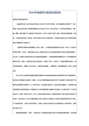 2024年海底两万里读后感实用.docx