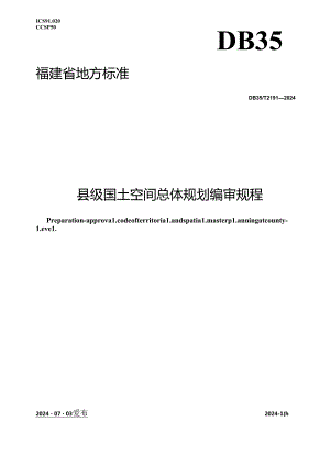 DB35_T 2191-2024 县级国土空间总体规划编审规程.docx