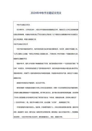 2024年中秋节主题征文范文.docx