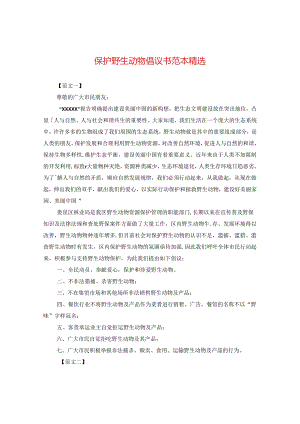 保护野生动物倡议书范本精选.docx