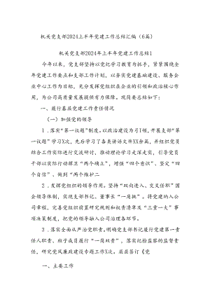 (6篇)机关党支部2024上半年党建工作总结汇编.docx