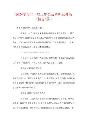 2024学习二十届三中全会精神宣讲稿（精选3篇）.docx