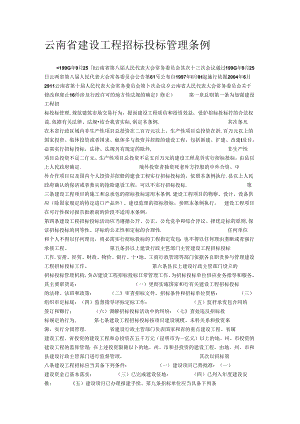 云南省建设工程招标投标管理条例.docx