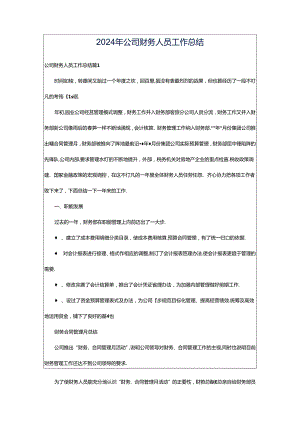 2024年公司财务人员工作总结.docx