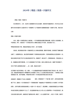 2024年（精选）我是一只猫作文.docx