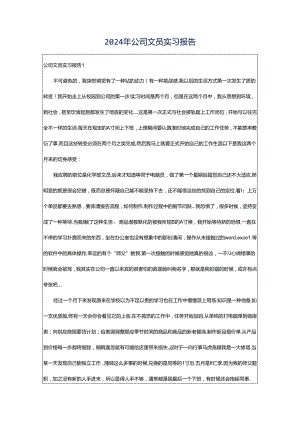 2024年公司文员实习报告.docx
