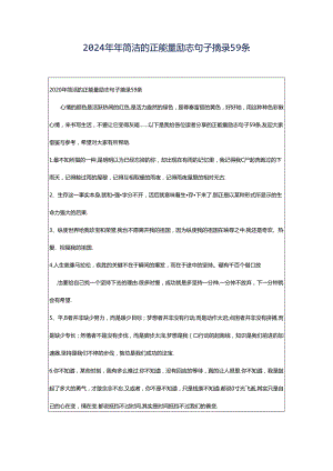 2024年年简洁的正能量励志句子摘录59条.docx