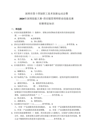 2024深圳技能大赛-供应链管理师职业技能竞赛理论题库.docx