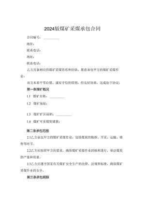 2024版煤矿采煤承包合同.docx