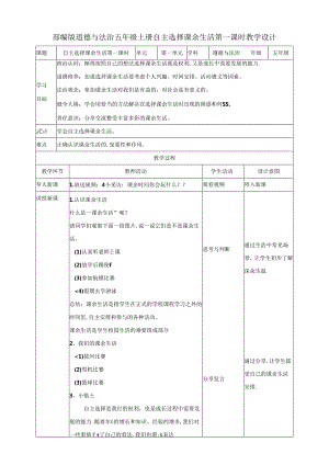 1.自主选择课余生活（教学设计）五年级道德与法治上册（统编版）.docx
