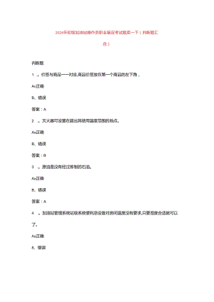 2024年初级加油站操作员职业鉴定考试题库-下（判断题汇总）.docx