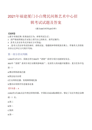 2021年福建厦门小白鹭民间舞艺术中心招聘考试试题及答案.docx
