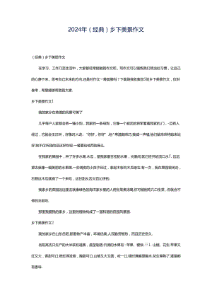 2024年（经典）乡下美景作文.docx