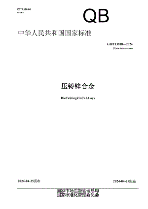 GB_T 13818-2024 压铸锌合金.docx