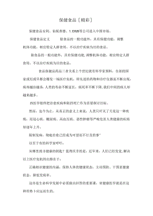 保 健 食 品[精彩].docx