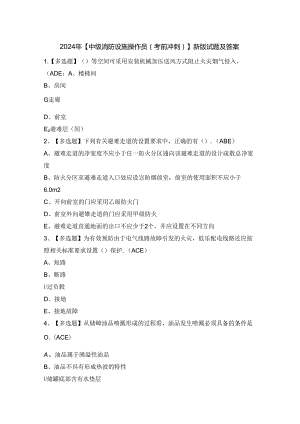 2024年【中级消防设施操作员（考前冲刺）】新版试题及答案.docx